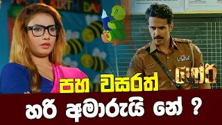 පහ වසරත් හරි අමාරුයි නේ ? | GORI - ගෝරි  Sinhala Movie | PEOTV