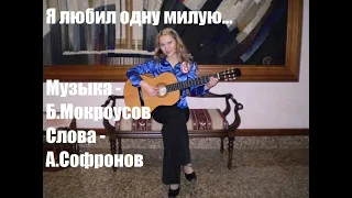 Я любил одну милую (guitar cover). Музыка - Б.Мокроусов. Стихи - А.Софронов