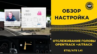 ✅ ОТСЛЕЖИВАНИЕ ГОЛОВЫ ЧЕРЕЗ ВЕБ-КАМЕРУ OPENTRACK ДЛЯ ETS2 И ATS 1.41