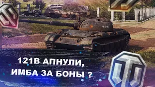 121B - стал имбой после апа ? - World of tanks