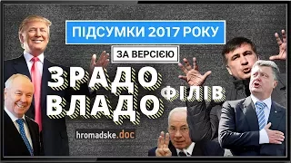 Підсумки року від зрадофілів і владофілів. Hromadske.doc