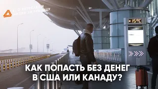 КАК ПОПАСТЬ В США ИЛИ КАНАДУ БЕЗ ДЕНЕГ?