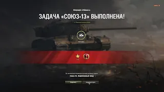 World of Tanks Союз-13 Комплексный обед операция химера