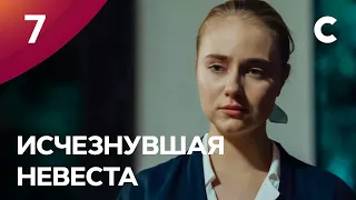 Сериал Исчезнувшая невеста. Серия 7. ПРЕМЬЕРА 2021 | МЕЛОДРАМА