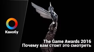 The Game Awards 2016. Почему вам стоит это смотреть