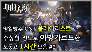 명일방주 OST - 고르고 고른 최고로 아방가르드한 노동요 50분 / 세번째 플레이리스트 | Arknights/明日方舟 OST 50min