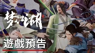 《夢江湖》遊戲預告 Dream Jianghu - Official Trailer
