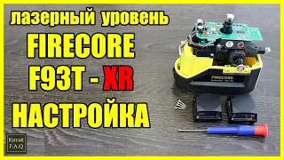 Лазерный уровень с Алиэкспресс Firecore F93T-XR - как настроить