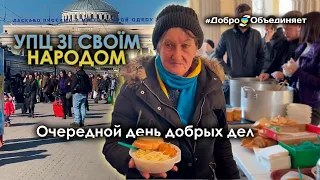 УПЦ ЗІ СВОЇМ НАРОДОМ🇺🇦! Очередной день добрых дел.