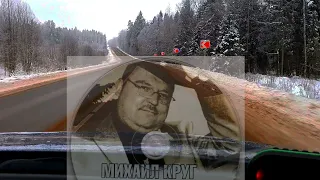 памяти Михаила Круга......