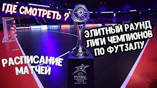 Элитный раунд Лиги Чемпионов УЕФА по футзалу