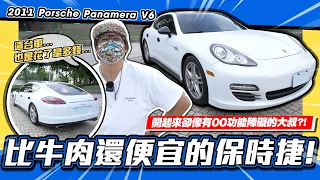 【老施推車】新車四百多萬現在算起來比牛肉還便宜!? / 2011 Porsche Panamera V6