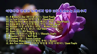 아름다운 영상과 뉴에이지 연주 12곡 & photo by 모모수계