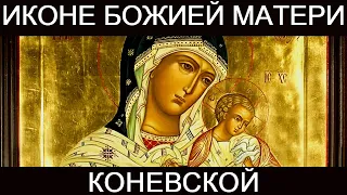 Молитва пред иконою Божией Матери Коневской