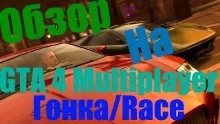 Обзор GTA 4 Multiplayer Гонка/Race (Не удача на финише)