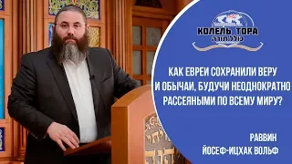 Как евреи сохранили веру и обычаи, будучи неоднократно рассеяными по всему миру?