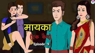 मायका ( एक कैद ) Maayka, Episode - 9 | A Heart-Touching Story | Kahaniya