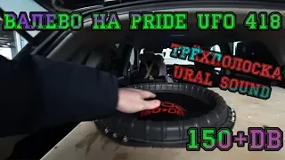 Валево на Pride UFO 418 + Трёхполоска Ural Sound