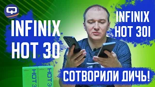 Infinix Hot 30 и Infinix Hot 30i. Разница в деталях?