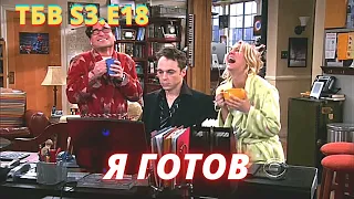 ТЕОРИЯ БОЛЬШОГО ВЗРЫВА   I   18 серия 3 сезон   I    TBBT