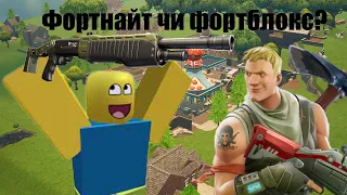 Фортнайт в роблокс це просто ужас -  Roblox