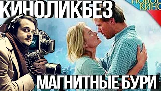 Смотрим #КИНОЛИКБЕЗ : Магнитные Бури 2003 | KINOLIKBEZ