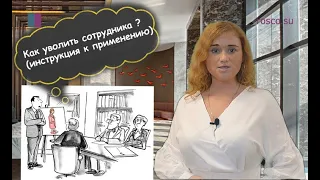 Увольнение. Как уволить сотрудника? Инструкция для работодателя