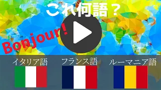 世界各国の「こんにちは」を聞いて言語を当てるクイズ！全15問