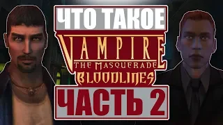 Что такое Vampire: The Masquerade - Bloodlines? (Часть 2)