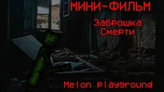 МИНИ-ФИЛЬМ / Заброшка Смерти : Melon playground