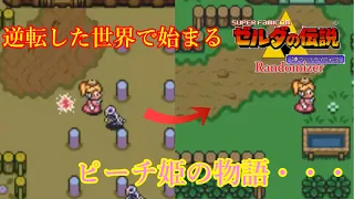 【ゼルダの伝説 神々のトライフォース Randomizer】今度は光と闇の世界が逆転！　某王国の姫、参戦！【ゆっくり実況】