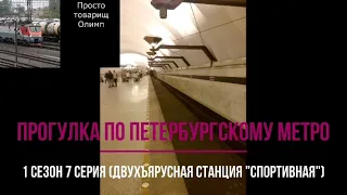 Двухэтажная станция в Петербурге! И первая в СНГ! Прогулка по Петербургскому метро: 1 сезон 5 серия.