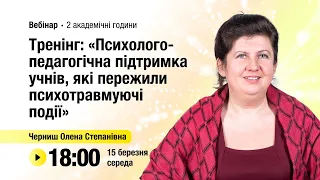 [Вебінар] Тренінг: «Психолого-педагогічна підтримка учнів, які пережили психотравмуючі події»