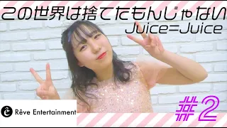 【#BEMYLOVE】この世界は捨てたもんじゃない / Juice＝Juice 歌ってみた【りあら#2】