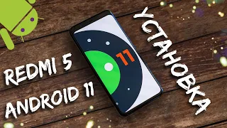 УСТАНОВИЛ ANDROID 11 НА XIAOMI REDMI 5 ОН БУДЕТ ЖИТЬ!