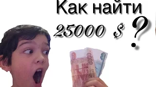 Как найти 25000 $ в GTA 5 ( на ПК)??? (◣_◢)