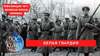 РЕВОЛЮЦИЯ 1917. ВЕЛИКАЯ ЭПОХА ПЕРЕМЕН / БЕЛАЯ ГВАРДИЯ / Рейтинг 8.7 / DOC КИНО / 2017