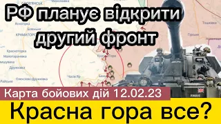 Красна гора все? РФ планує відкрити другий фронтКарта бойових дій 12.02.23 #новини #війна