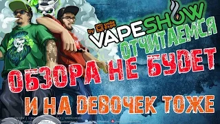 © VapeShow 22-23 апреля 2017 как это было | Обо всём и пидорасах