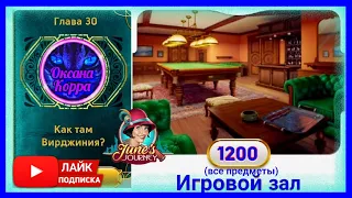 Сцена 1200 June's journey на русском.