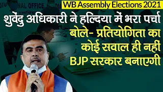 Suvendu Adhikari ने Haldia में भरा पर्चा, बोले- BJP सरकार बनाएगी। West Bengal Assembly Election 2021