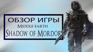 Обзор игры Middle earth Shadow of Mordor