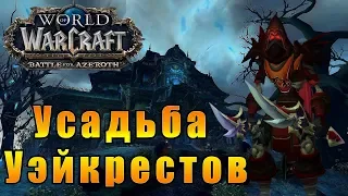 Усадьба Уэйкрестов - World of Warcraft: Battle for Azeroth [WoW: BfA] - Путь Разбойника #59