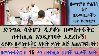 ድንግል ሳትሆን ዲያቆኑ በመስተፋቅር በተክሊል አገባት! በመስተፋቅ በ 15 ቀን በተክሊል ያገባች የፈታች አሳዛኝ እህት!