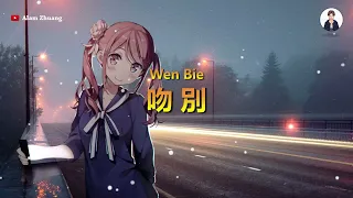 Wen Bie ( 吻 別 ) - Karaoke