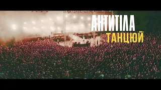 Антитіла - Танцюй / Live