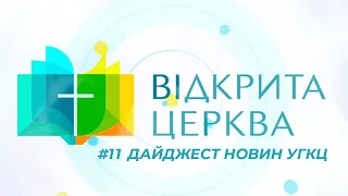 Головні події Української Греко-Католицької Церкви за 5  - 11 травня 2023 / Дайджест ⚡️11