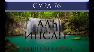 СУРА 76 "АЛЬ - ИНСАН" Мишари Рашид