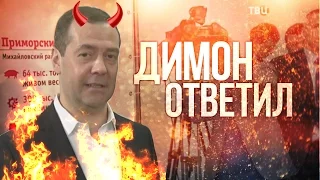 Медведев ответил Навальному на фильм ФБК "Он вам не Димон"