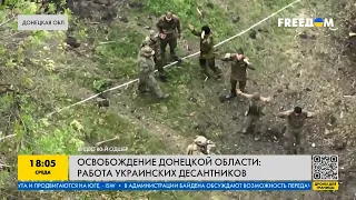 Работа украинских десантников: как проходит освобождение Донецкой области
